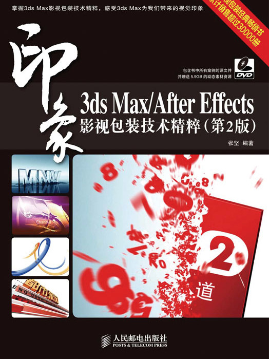 3ds Max/After Effects印象：影視包裝技術精粹（第2版）