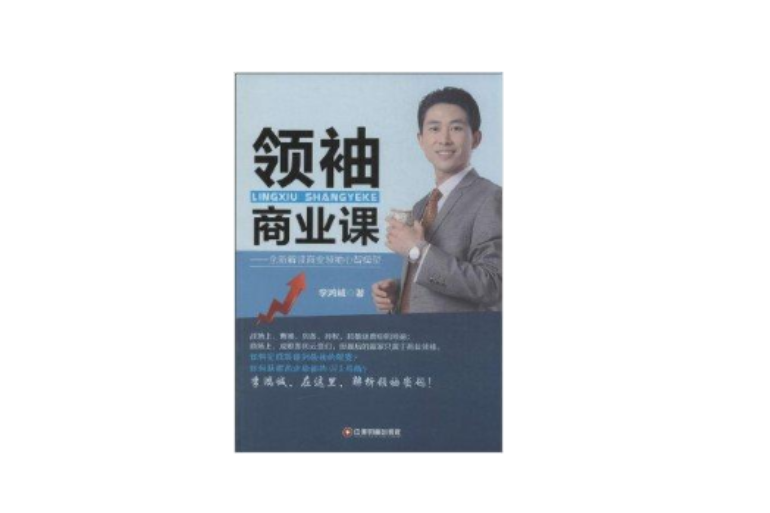 領袖商業課：全新解讀商業領袖心智模型