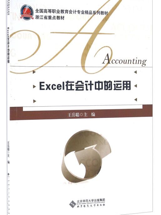 Excel在會計中的運用(2012年北京師範大學出版社出版的圖書)