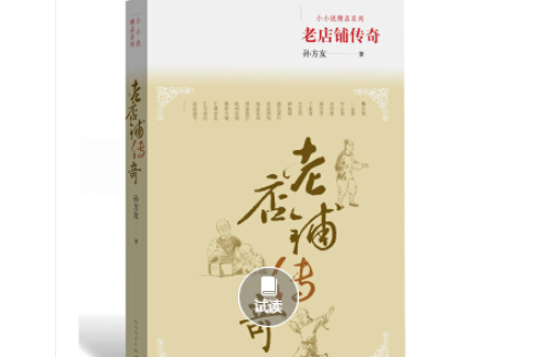 老店鋪傳奇-小小說精品系列