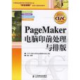 PageMaker電腦印前處理與排版