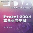 Protel2004完全學習手冊