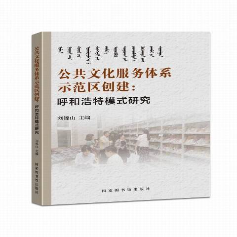 公共文化服務體系示範區創建：呼和浩特模式研究