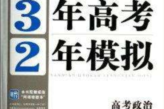 高考政治/3年高考2年模擬