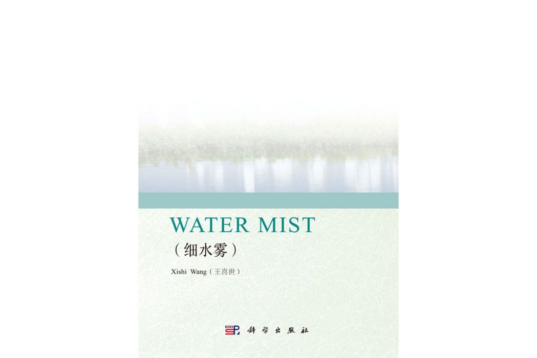 WATER MIST（細水霧）