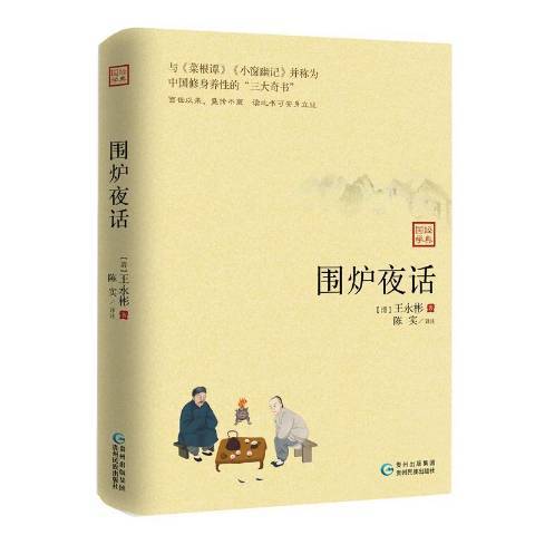 圍爐夜話(2019年貴州民族出版社出版的圖書)