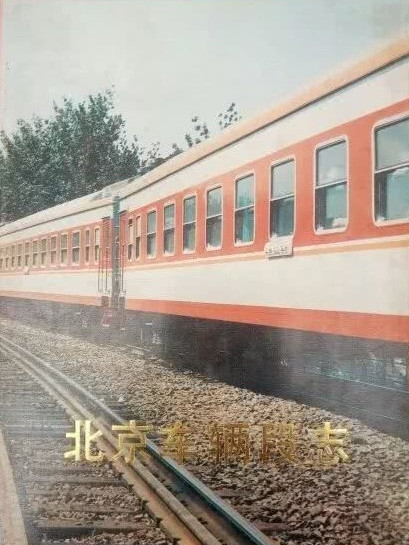 北京車輛段志