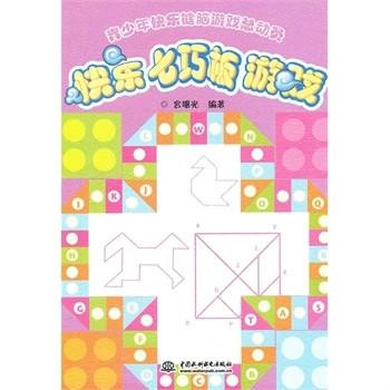 青少年快樂健腦遊戲總動員：快樂七巧板遊戲