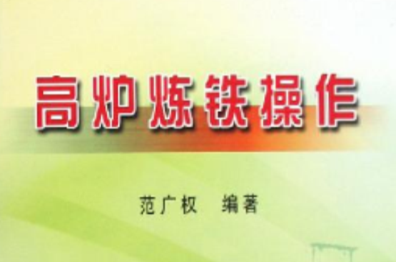 高爐煉鐵操作(冶金工業出版社2008年出版圖書)