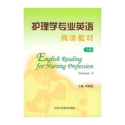 護理學專業英語：閱讀教材