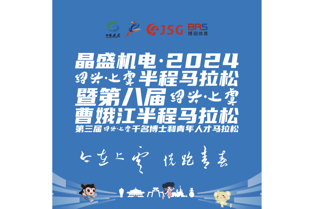 2024紹興·上虞半程馬拉松