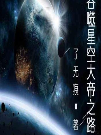 吞噬星空大帝之路