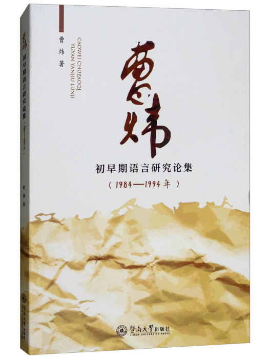 曹煒初早期語言研究論集（1984-1994年）