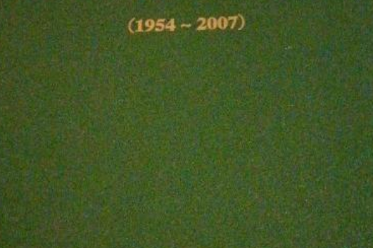 石林農村信用社志(1954~2007)