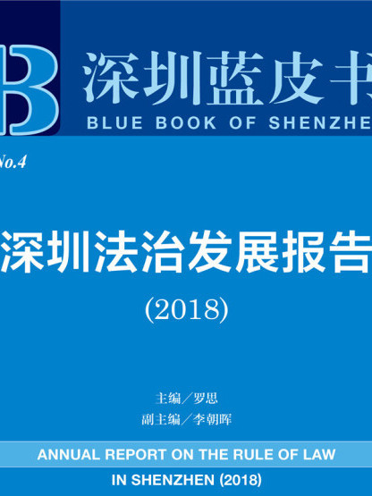 深圳法治發展報告(2018)