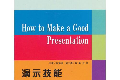 how to make a good presentation 演示技能（縱瑞昆）(g)