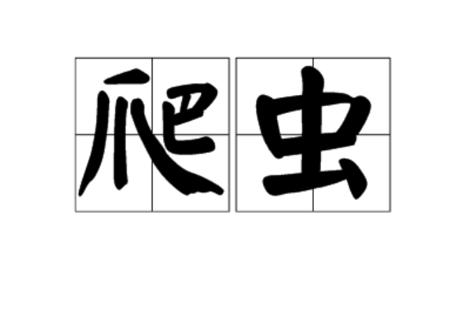 爬蟲(漢語詞語)