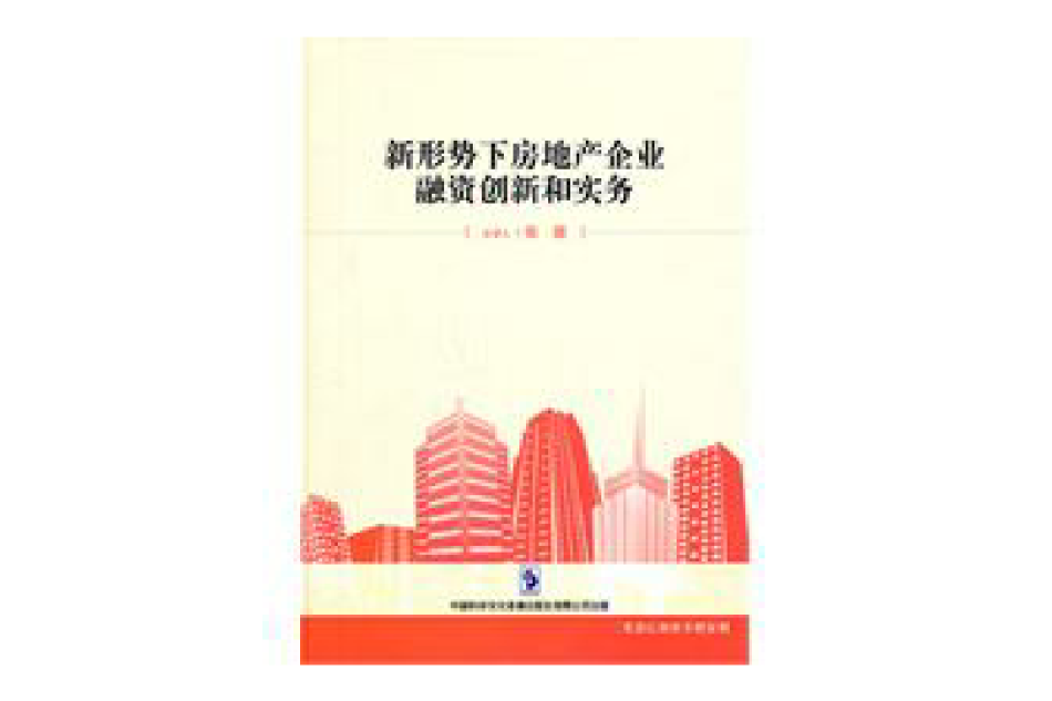 新形勢下房地產企業融資創新和實務