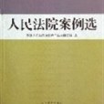 人民法院案例選-2005年第3輯（總第53輯）