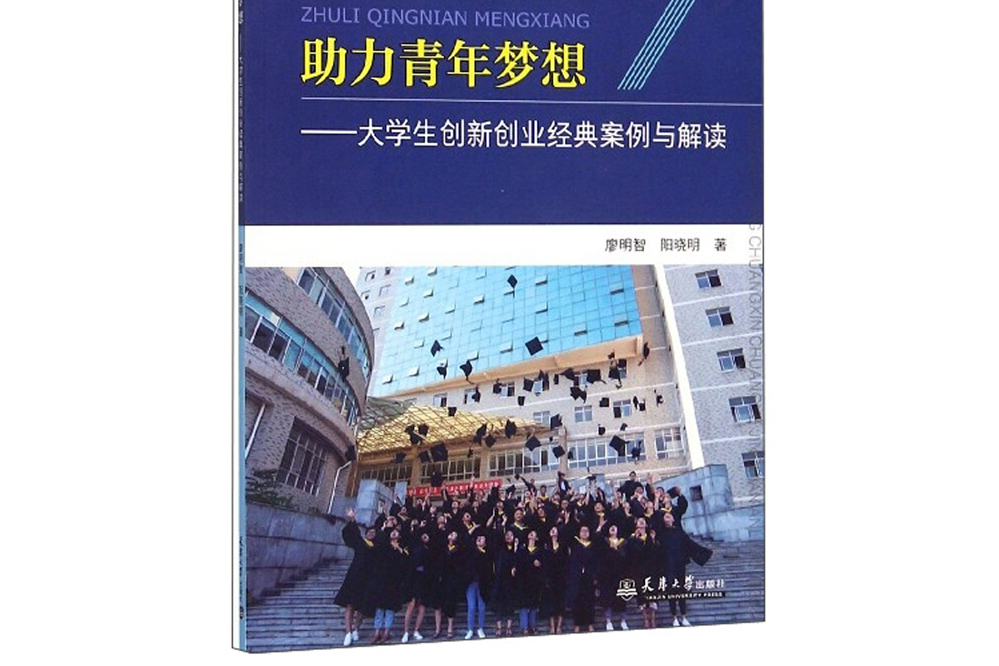 助力青年夢想：大學生創新創業經典案例與解讀