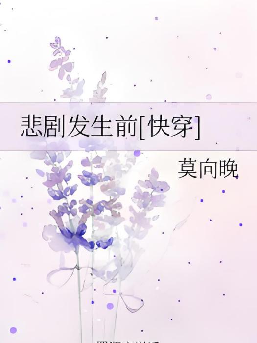 悲劇發生前[快穿]