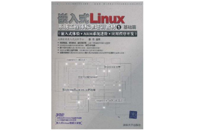 嵌入式LLinux系統工程師標準培訓教材1