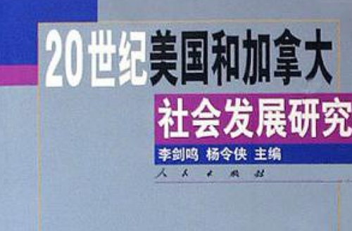 20世紀美國和加拿大社會發展研究