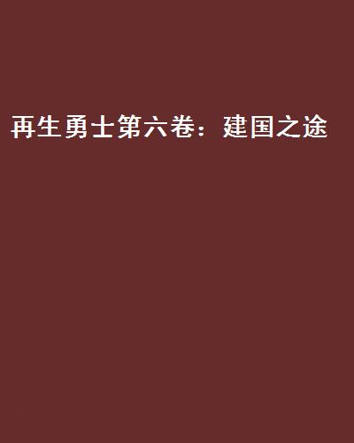 再生勇士第六卷：建國之途