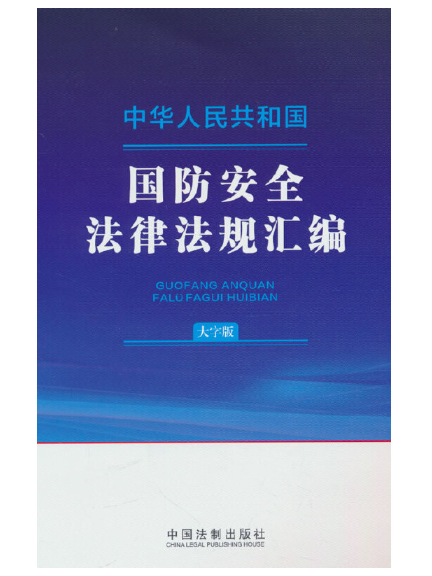 中華人民共和國國防安全法律法規彙編（大字版）