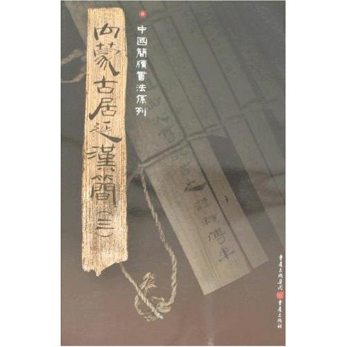 中國簡牘書法系列：內蒙古居延漢簡（三）