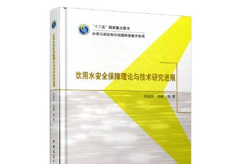 飲用水安全保障理論與技術研究進展