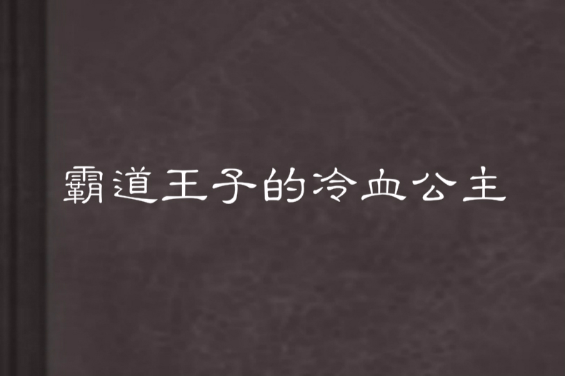 霸道王子的冷血公主