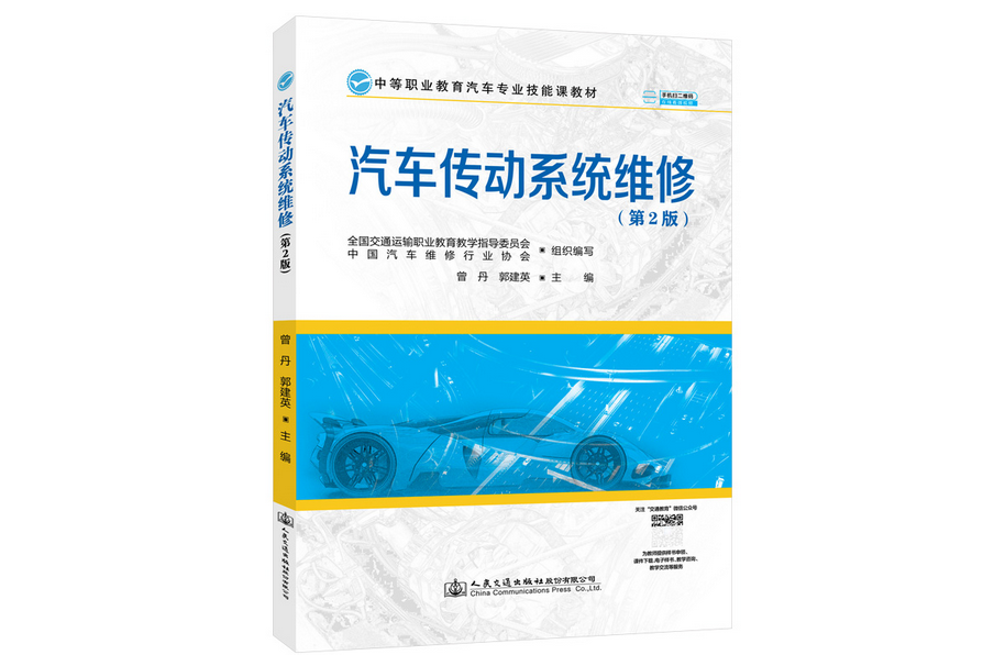 汽車傳動系統維修（第2版）(2022年人民交通出版社出版的圖書)