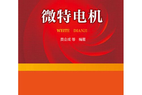 微特電機(2015年中國電力出版社出版的圖書)