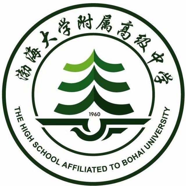 渤海大學附屬高級中學(渤海大學附中)