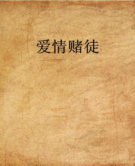 愛情賭徒(麋鹿的翅膀創作的網路小說)