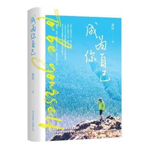 成為你自己(2021年東方出版中心出版的圖書)