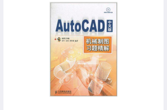 AutoCAD習題精解