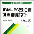 IBM-PC宏彙編語言程式設計