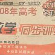 2008QQ教輔·決戰高考全程攻略