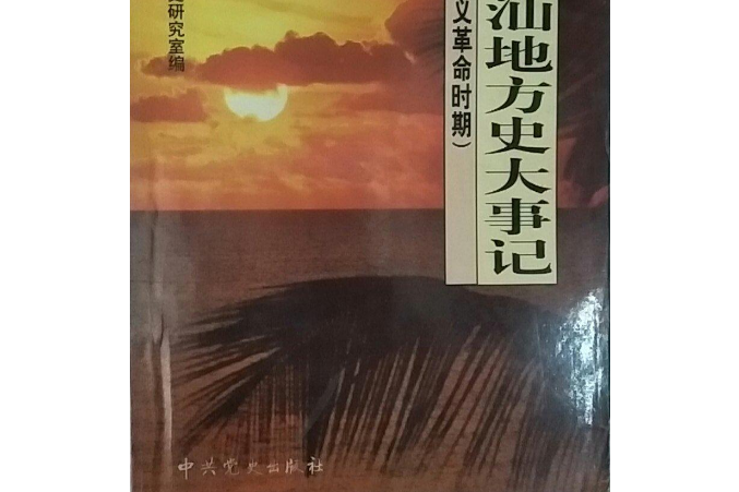 中共潮汕地方史大事記新民主主義革命時期