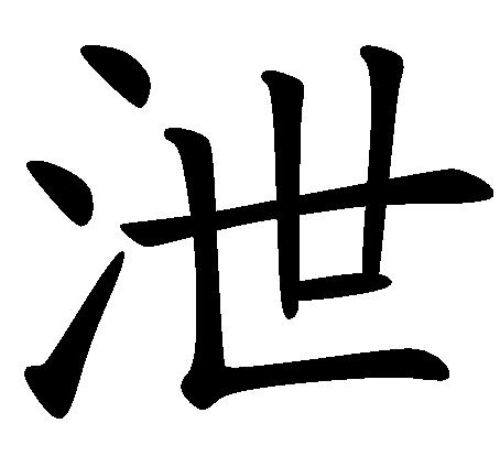 泄(漢字釋義)