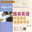 商務英語聽說教程教師參考書（第1冊）