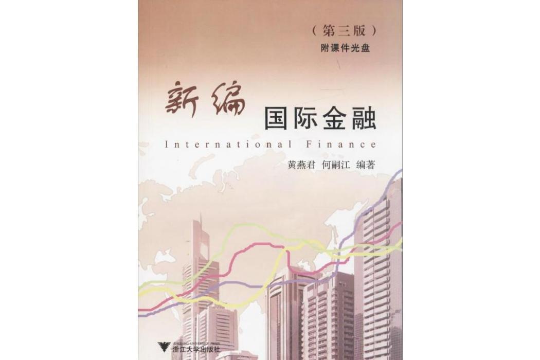 新編國際金融(2013年浙江大學出版社出版的圖書)