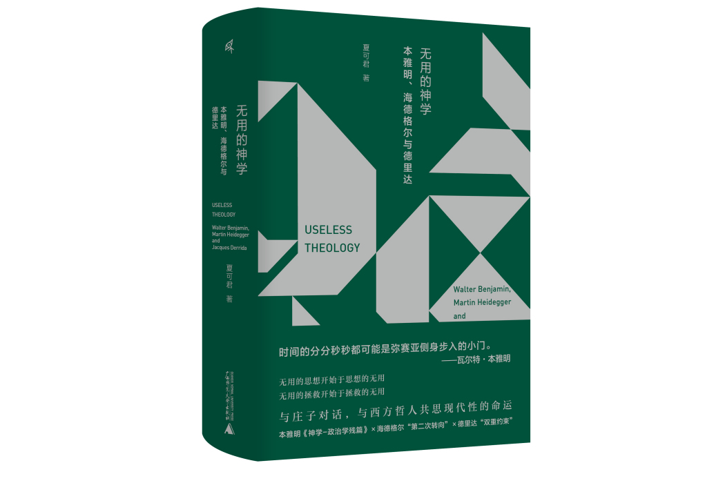 無用的神學(2022年廣西師範大學出版社出版的圖書)