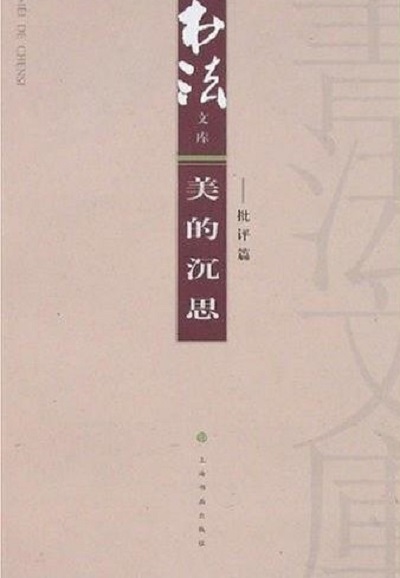 書法文庫-美的沉思（批評篇）