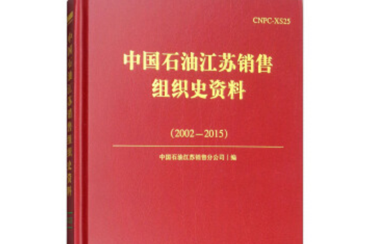 中國石油江蘇銷售組織史資料