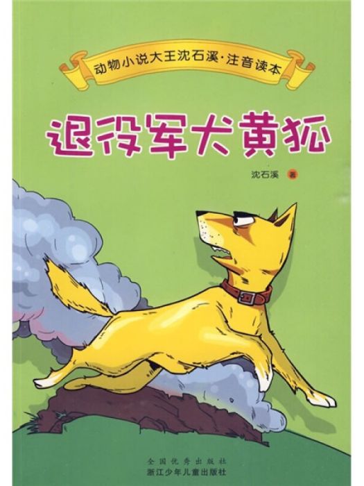 動物小說大王沈石溪注音讀本：退役軍犬黃狐