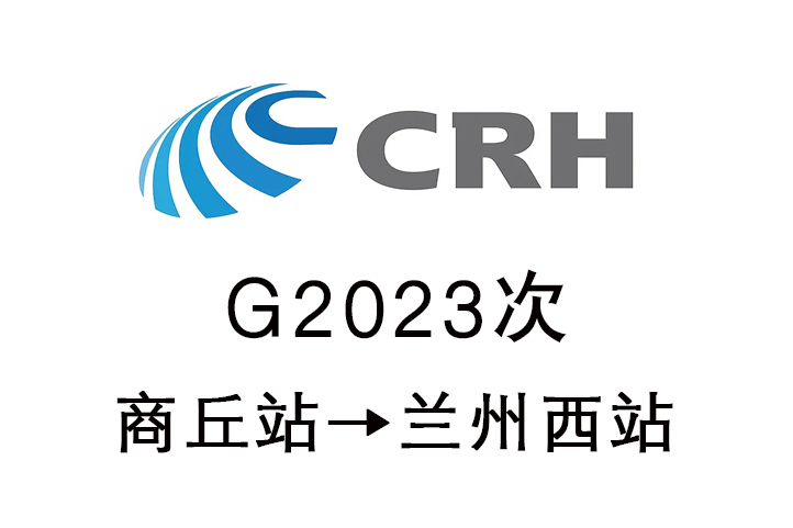 G2023次