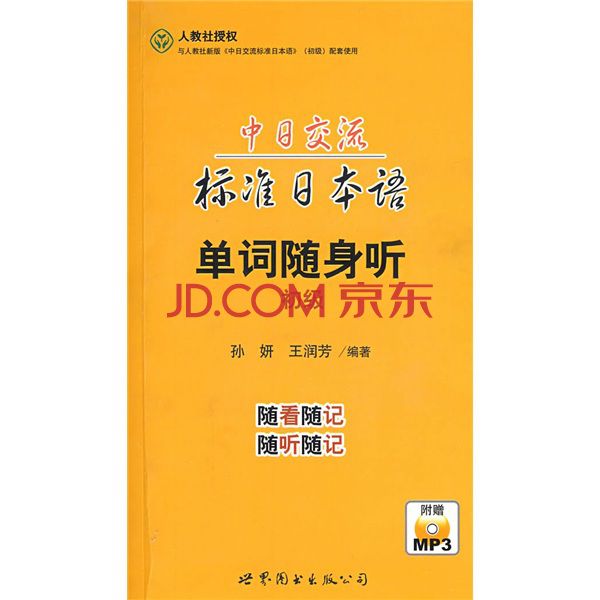 中日交流標準日本語單詞隨身聽：初級